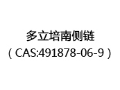 多立培南侧链（CAS:492024-12-21）