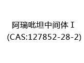 阿瑞吡坦中间体Ⅰ(CAS:122024-12-21)