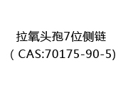 拉氧头孢7位侧链（CAS:72024-12-21)